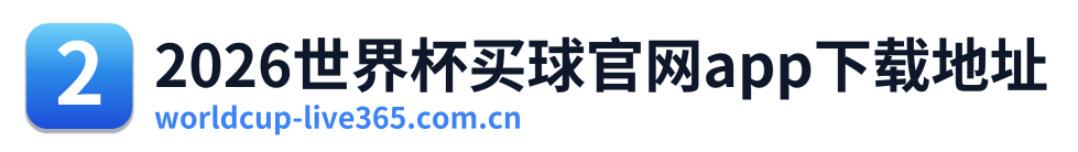2026世界杯买球官网app下载地址